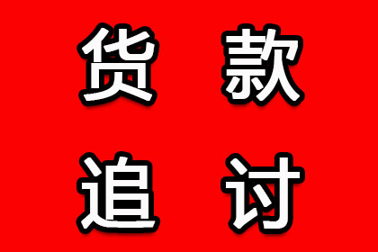 欠款纠纷立案所需时间及流程详解